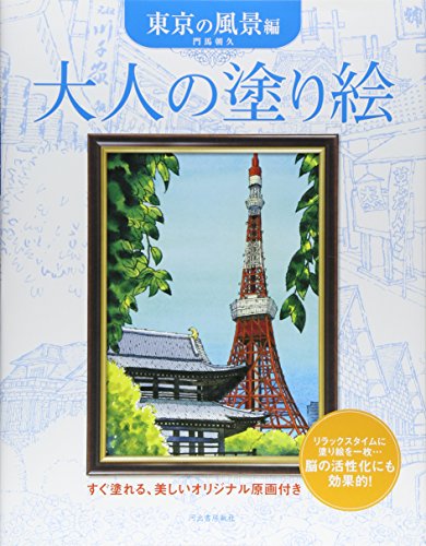 大人の塗り絵 東京の風景編