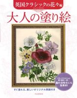 大人の塗り絵 英国クラシックの花々編