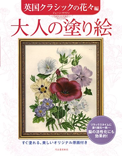 大人の塗り絵 英国クラシックの花々編