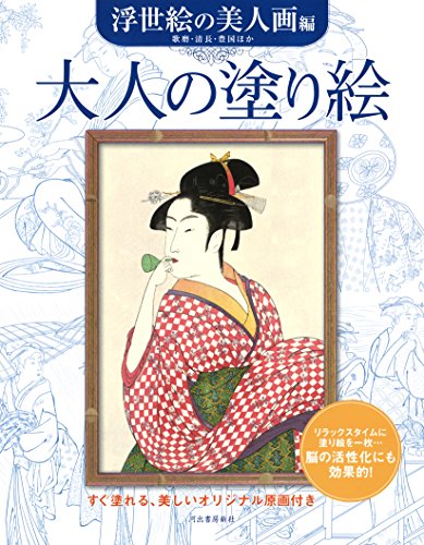 大人の塗り絵 浮世絵の美人画編