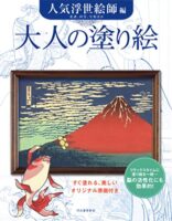 大人の塗り絵 人気浮世絵師編