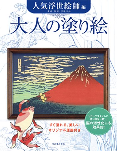 大人の塗り絵 人気浮世絵師編