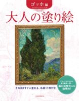 大人の塗り絵 ゴッホ編 新装版