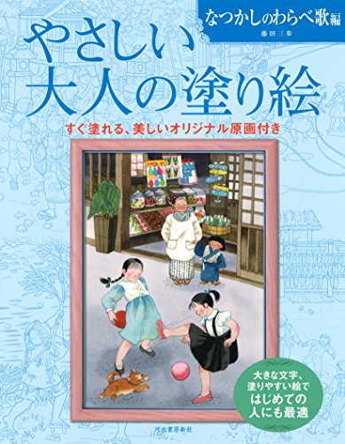 やさしい大人の塗り絵 なつかしのわらべ歌編