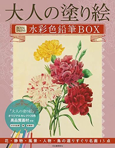 大人の塗り絵 水彩色鉛筆BOX - 花・静物・風景・人物・鳥の選りすぐり名画13点