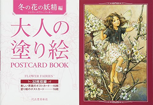 大人の塗り絵 POSTCARD BOOK 冬の花の妖精編