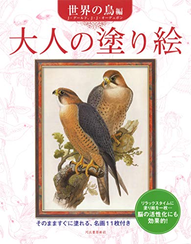 大人の塗り絵 世界の鳥編 新装版