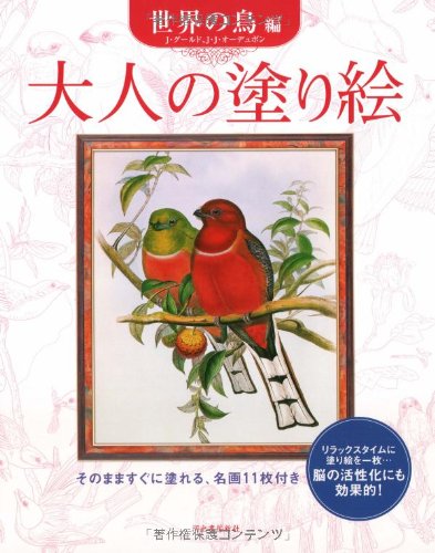 大人の塗り絵 世界の鳥編