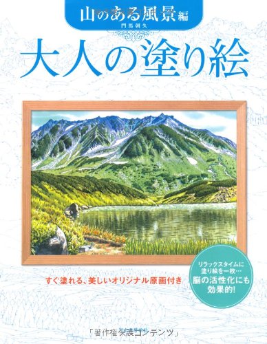 大人の塗り絵 山のある風景編