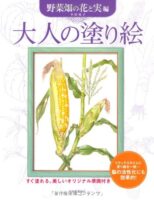 大人の塗り絵 野菜畑の花と実編