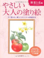 やさしい大人の塗り絵 野菜と花編