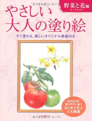 やさしい大人の塗り絵 野菜と花編