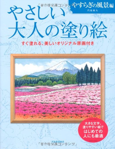 やさしい大人の塗り絵 やすらぎの風景編