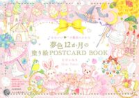 “かわいい”の魔法にかかる夢色12か月の塗り絵POSTCARD BOOK