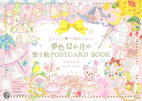 “かわいい”の魔法にかかる夢色12か月の塗り絵POSTCARD BOOK