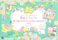 “かわいい”の魔法にかかる 夢色どうぶつの塗り絵POSTCARD BOOK 新装版