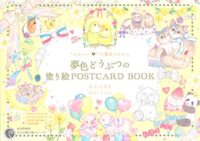 “かわいい”の魔法にかかる夢色どうぶつの塗り絵POSTCARD BOOK