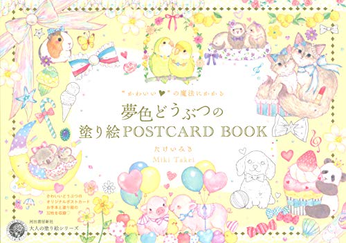 “かわいい”の魔法にかかる夢色どうぶつの塗り絵POSTCARD BOOK