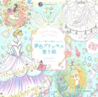 “かわいい”の魔法にかかる 夢色プリンセス塗り絵