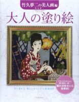 大人の塗り絵 竹久夢二の美人画編