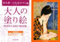 大人の塗り絵 POSTCARD BOOK 竹久夢二の大正ロマン編