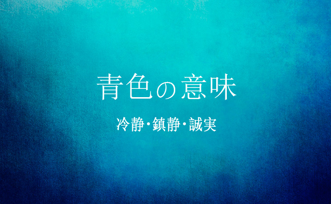 青色の意味とメッセージ