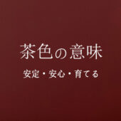 茶色の意味とメッセージ