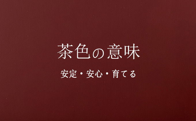 茶色の意味とメッセージ