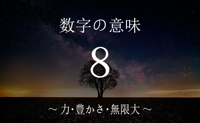 数字の８の意味とメッセージ