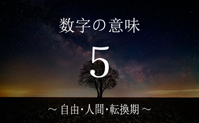 数字の５の意味とメッセージ