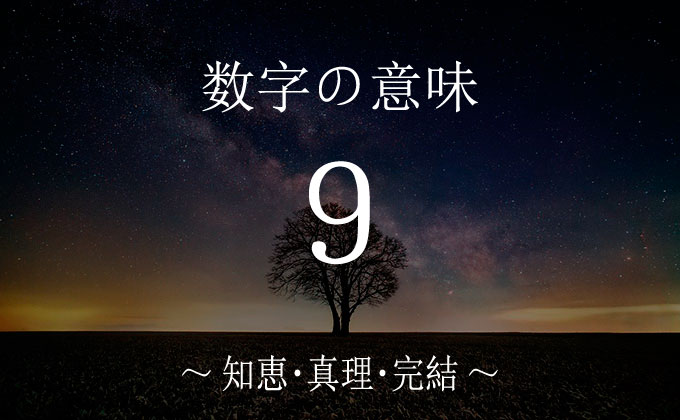 数字の９の意味とメッセージ