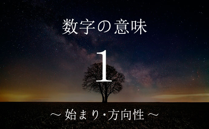 数字の１の意味とメッセージ