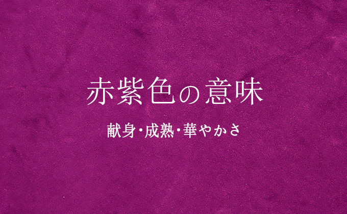 赤紫色の意味とメッセージ