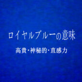 ロイヤルブルーの意味とメッセージ