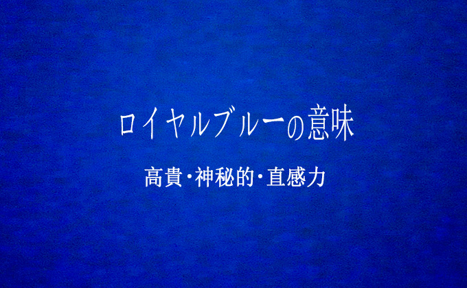 ロイヤルブルーの意味とメッセージ