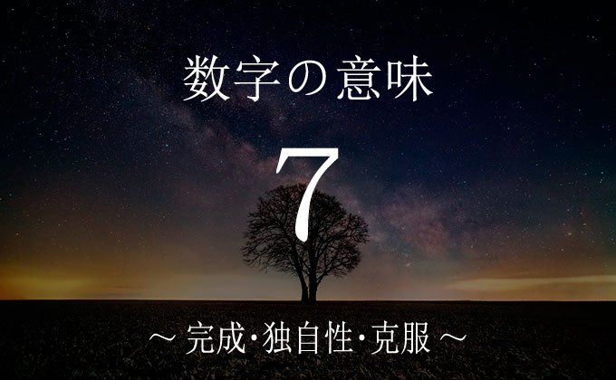 数字の７の意味とメッセージ