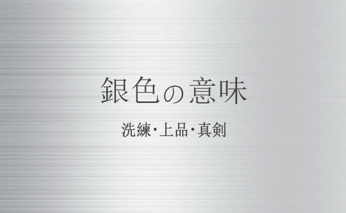 銀色の意味とメッセージ