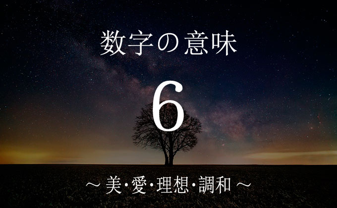 数字の６の意味とメッセージ