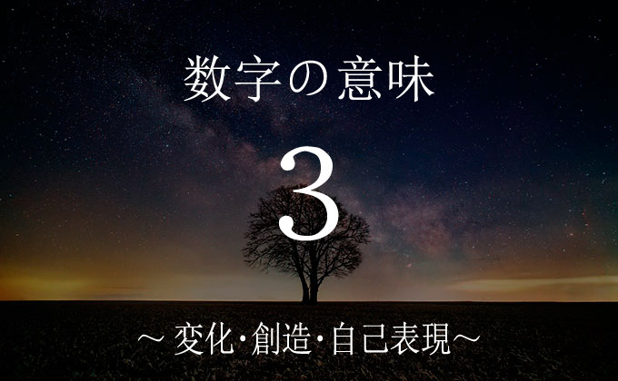 数字の３の意味とメッセージ