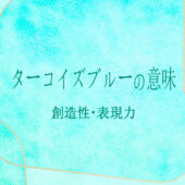 ターコイズブルーの意味とメッセージ