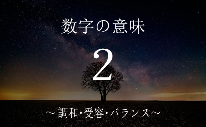 数字の２の意味とメッセージ