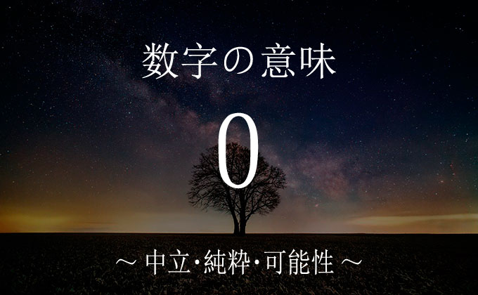 数字の０の意味とメッセージ