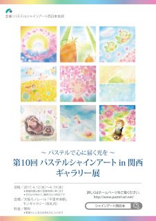 第10回 パステルシャインアートin関西 ギャラリー展