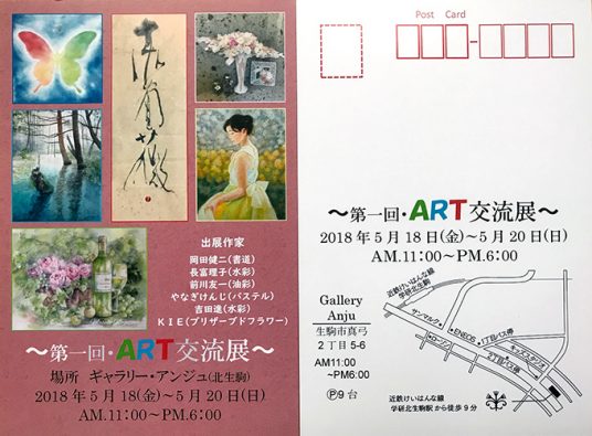 第一回・ART交流展