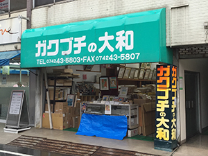 ガクブチの大和（奈良 大和西大寺店）