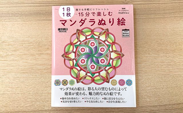 1日1枚 誰でも手軽にリフレッシュ 15分で楽しむマンダラぬり絵