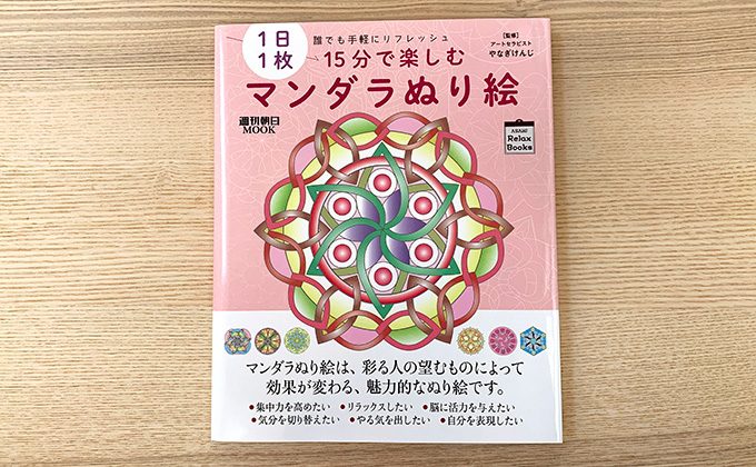 1日1枚 誰でも手軽にリフレッシュ 15分で楽しむマンダラぬり絵