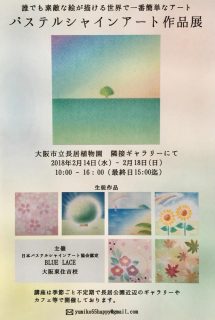 長居公園パステルシャインアート作品展