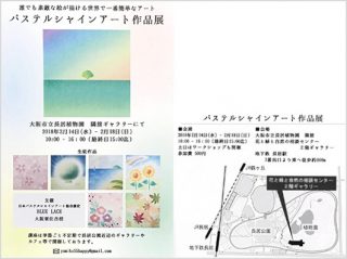 長居公園パステルシャインアート作品展