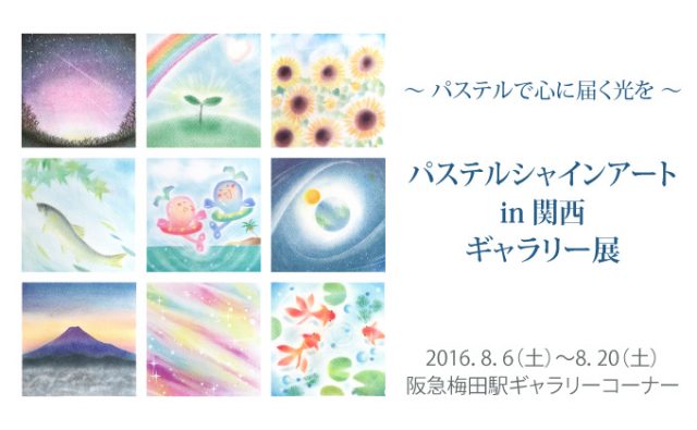 第9回パステルシャインアートin関西 ギャラリー展